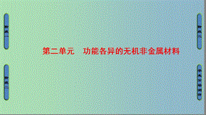 高中化學(xué)專題3豐富多彩的生活材料第二單元功能各異的無機(jī)非金屬材料2課件蘇教版.ppt