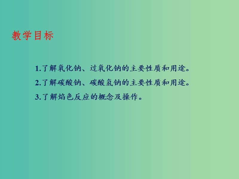 高中化学 专题3.2.1 钠的重要化合物课件 新人教版必修1.ppt_第2页