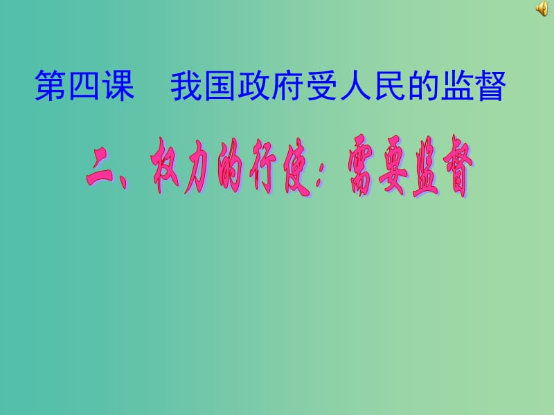 高中政治《第二单元 第四课 我国政府受人民的监督》课件 新人教版必修2.ppt_第1页