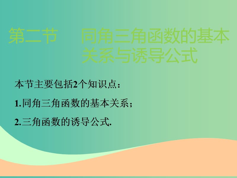 高考数学一轮复习第四章三角函数解三角函数第二节同角三角函数的基本关系与诱导公式实用课件理.ppt_第1页