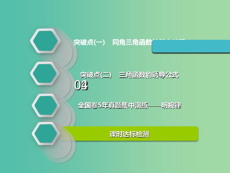 高考数学一轮复习第四章三角函数解三角函数第二节同角三角函数的基本关系与诱导公式实用课件理.ppt_第2页