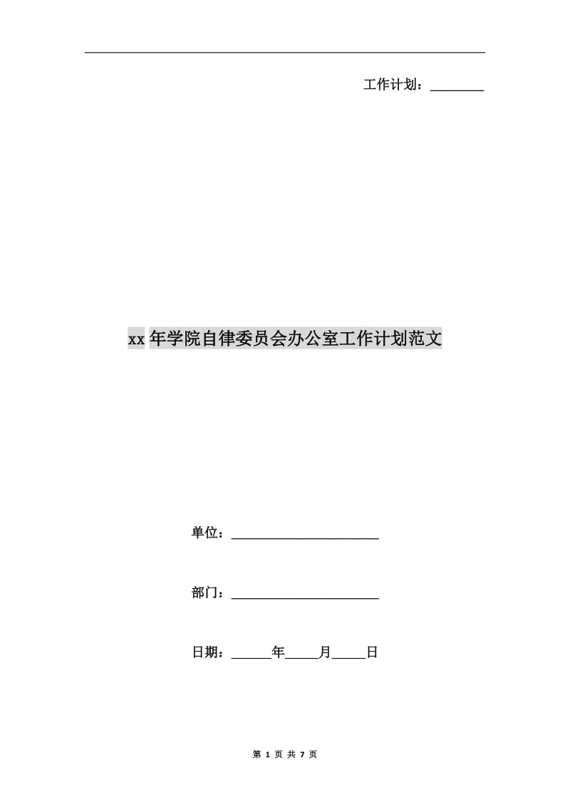 xx年学院自律委员会办公室工作计划范文.doc_第1页