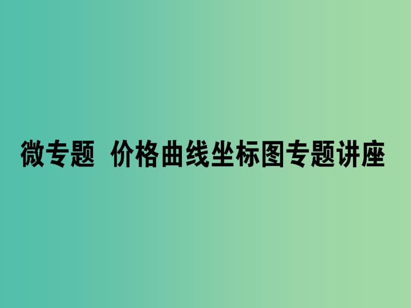 高考政治一轮复习第一单元生活与消费微专题曲线坐标轴题专项训练课件新人教版.ppt_第1页