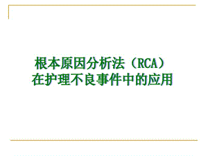 RCA根本原因分析法在護理不良事件中的應用.ppt