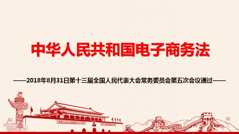 中华人民共和国电子商务法学习解读.ppt_第1页