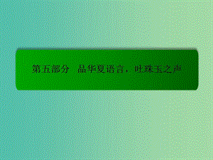 高考語文一輪總復習 專題13-2 正確使用熟語課件.ppt