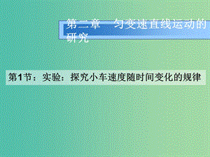 高中物理 《2.1 探究小車(chē)速度隨時(shí)間變化的規(guī)律》課件 新人教版必修1.ppt