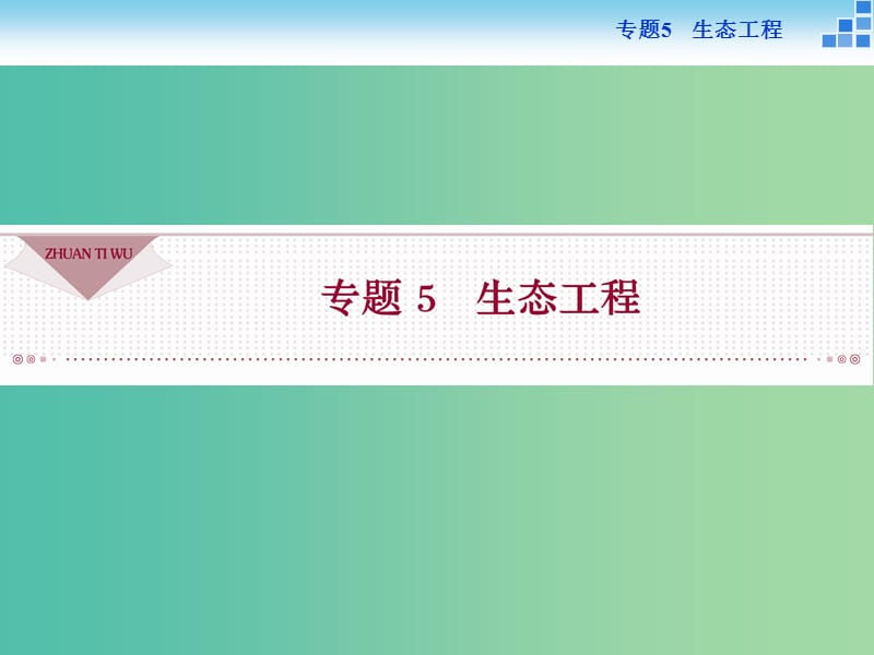 高中生物 专题5.1 生态工程的基本原理课件 新人教版选修3.ppt_第1页