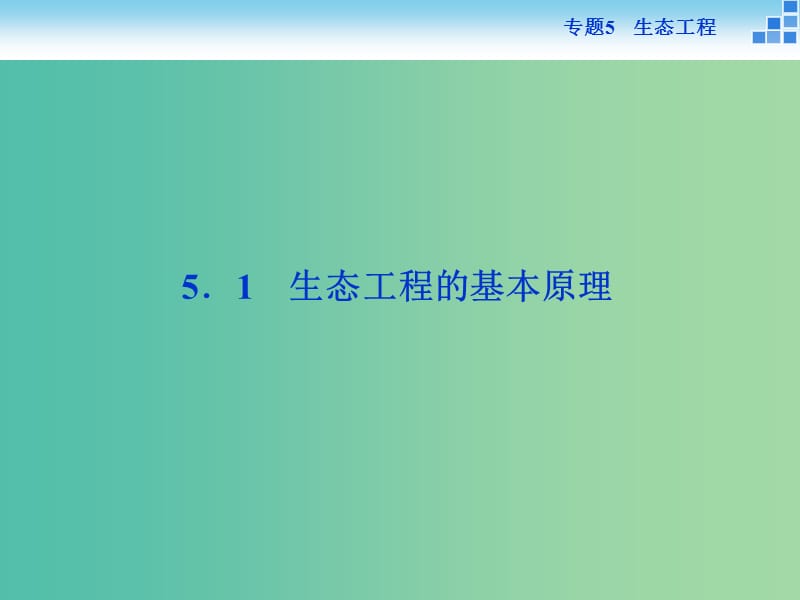 高中生物 专题5.1 生态工程的基本原理课件 新人教版选修3.ppt_第2页