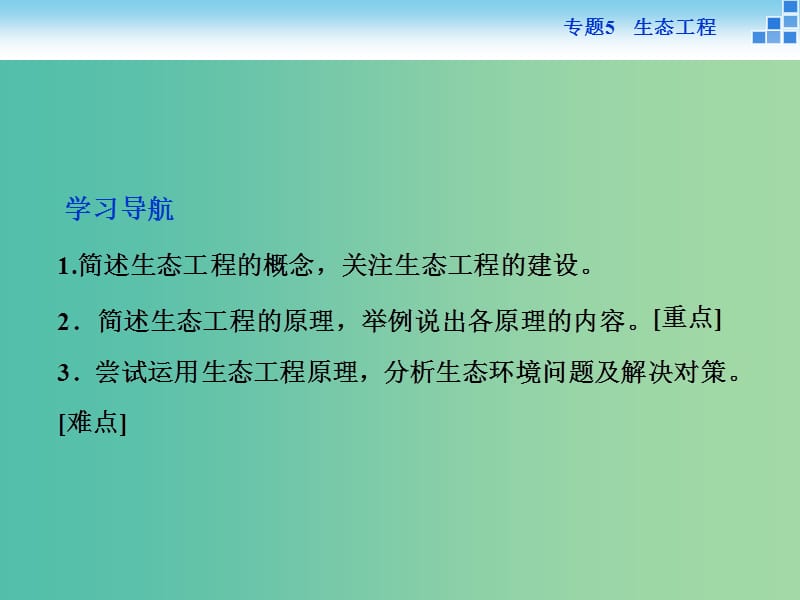 高中生物 专题5.1 生态工程的基本原理课件 新人教版选修3.ppt_第3页