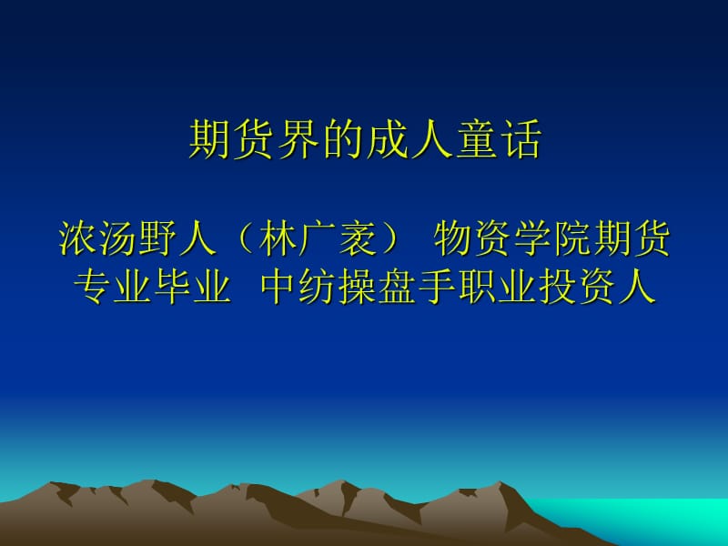 600万到20亿浓汤野人林广袤交易实录配图.ppt_第2页