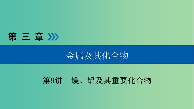 高考化学大一轮复习第9讲镁铝及其重要化合物考点2镁铝的重要化合物优盐件.ppt_第1页