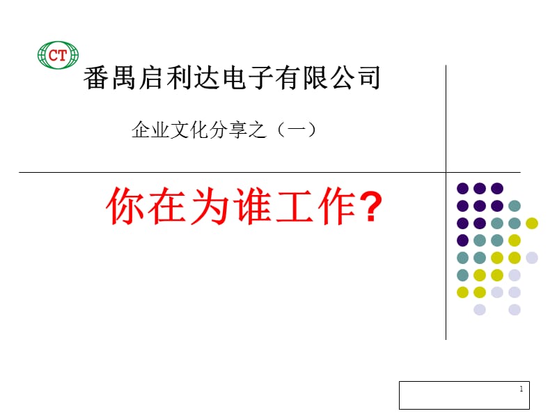 企业文化分享之：你在为谁工作).ppt_第1页