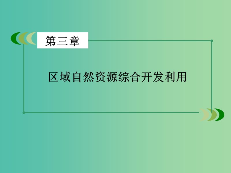 高中地理 第3章 区域自然资源综合开发利用课件 新人教版必修3.ppt_第2页