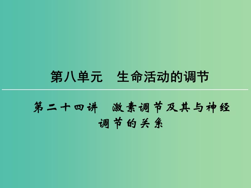 高考生物一轮复习 第8单元 第24讲 激素调节及其与神经调节的关系课件 (2).ppt_第1页