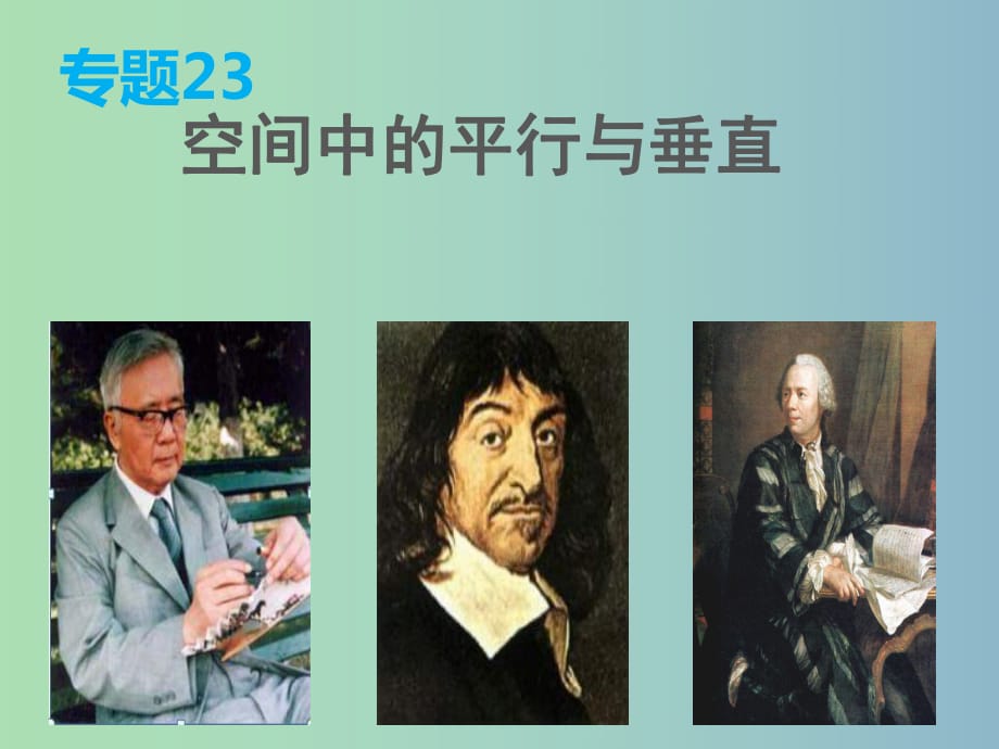 高三數(shù)學(xué) 專(zhuān)題23 空間中的平行與垂直課件 理.ppt_第1頁(yè)