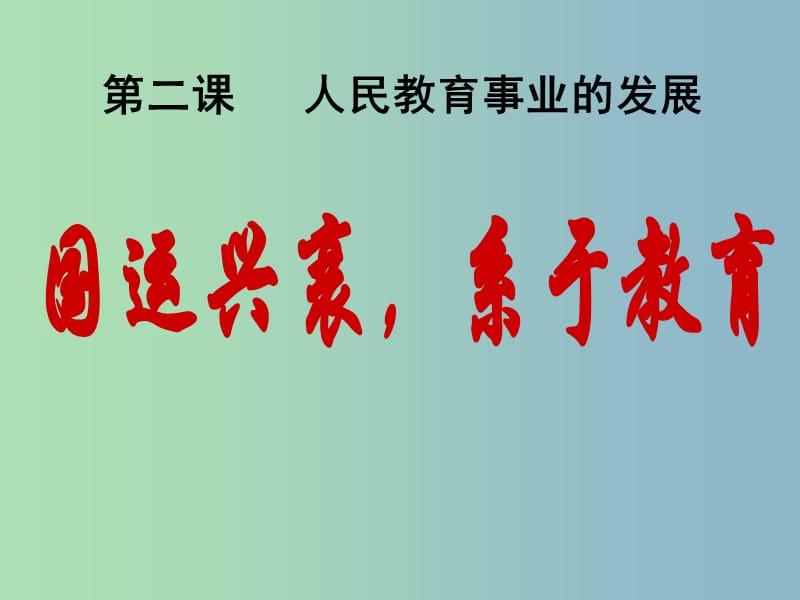 高中历史 专题五 第二课 人民教育事业的发展课件 人民版必修3.ppt_第1页