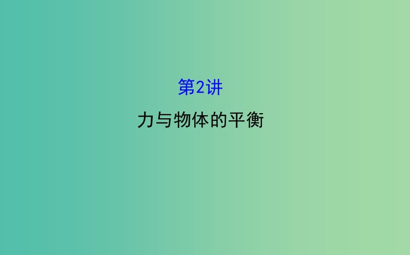 高三物理二轮复习 第一篇 专题通关一 力与直线运动 2 力与物体的平衡课件.ppt_第1页