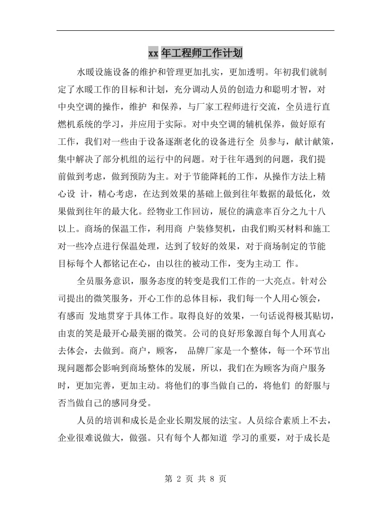 xx年工程师工作计划.doc_第2页