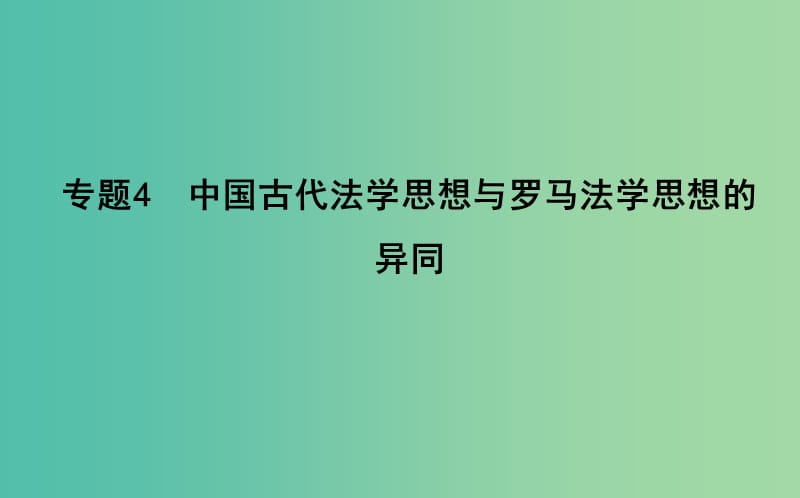 高考历史二轮复习第一部分古代篇高考聚焦中外关联专题4中国古代法学思想与罗马法学思想的异同课件.ppt_第1页