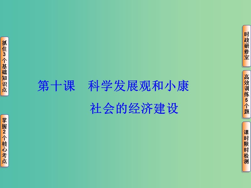 高考政治一轮复习 第四单元 第十课 科学发展观和小康社会的经济建设课件.ppt_第1页