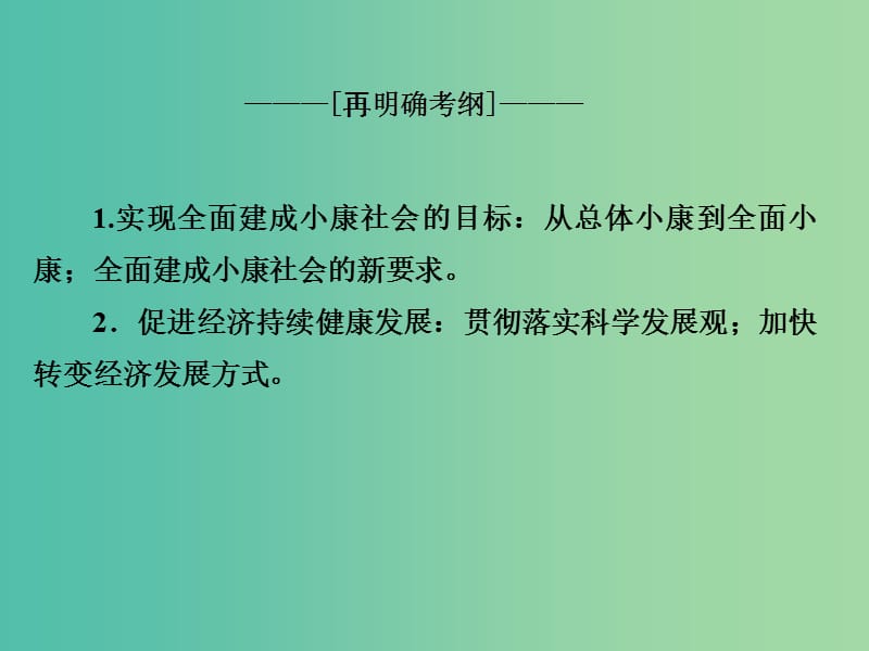 高考政治一轮复习 第四单元 第十课 科学发展观和小康社会的经济建设课件.ppt_第3页