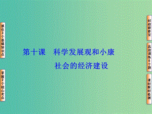 高考政治一輪復(fù)習(xí) 第四單元 第十課 科學(xué)發(fā)展觀和小康社會(huì)的經(jīng)濟(jì)建設(shè)課件.ppt