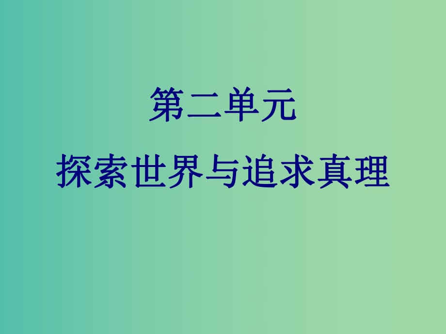 高考政治總復(fù)習(xí)（考點(diǎn)突破+命題探究）第二單元 認(rèn)識社會與價(jià)值選擇探索世界與追求真理課件 新人教版必修4.ppt_第1頁