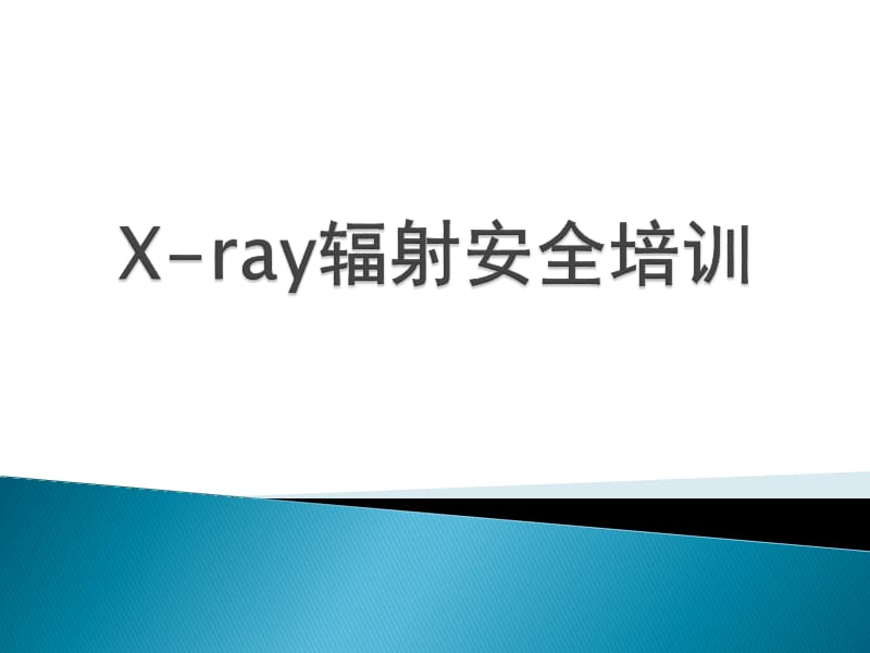 X-ray辐射安全培训.ppt_第1页