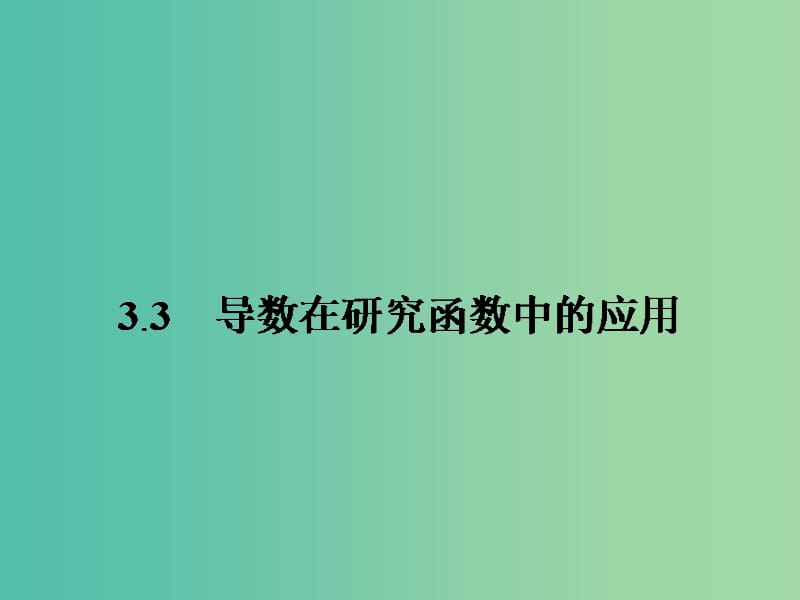 高中數(shù)學 3.3.1函數(shù)的單調(diào)性與導數(shù)課件 新人教版選修1-1.ppt_第1頁