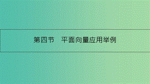 高考數(shù)學(xué)一輪復(fù)習(xí) 第四章 平面向量 第四節(jié) 平面向量應(yīng)用舉例課件 理.ppt