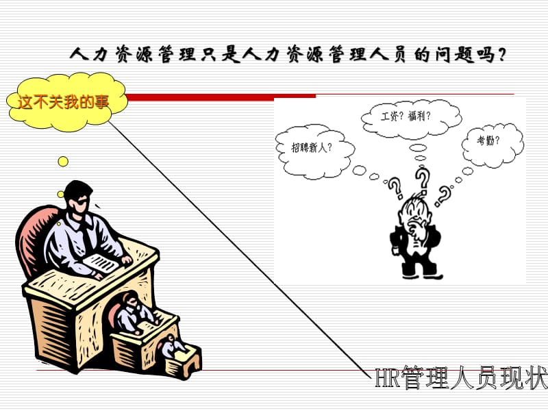 《非人力资源部门的人力资源管理》.ppt_第3页