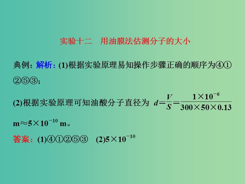 高考物理一轮复习 实验十二 用油膜法估测分子的大小习题详解课件 新人教版.ppt_第1页