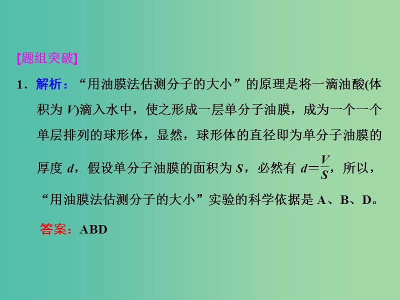 高考物理一轮复习 实验十二 用油膜法估测分子的大小习题详解课件 新人教版.ppt_第2页