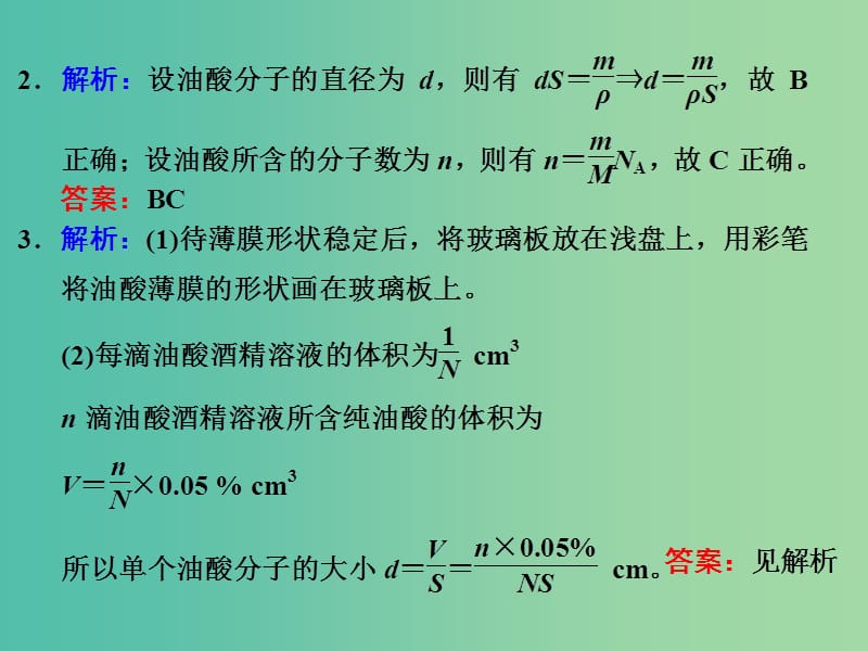 高考物理一轮复习 实验十二 用油膜法估测分子的大小习题详解课件 新人教版.ppt_第3页