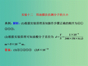 高考物理一輪復(fù)習(xí) 實(shí)驗(yàn)十二 用油膜法估測(cè)分子的大小習(xí)題詳解課件 新人教版.ppt