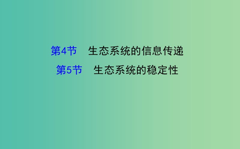 高三生物第一轮复习 第5章 第4、5节 生态系统的信息传递与稳定性课件 新人教版必修3.ppt_第1页