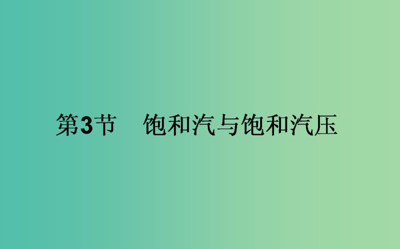 高中物理第九章固体液体和物态变化9.3饱和汽与饱和汽压课件新人教版.ppt_第1页