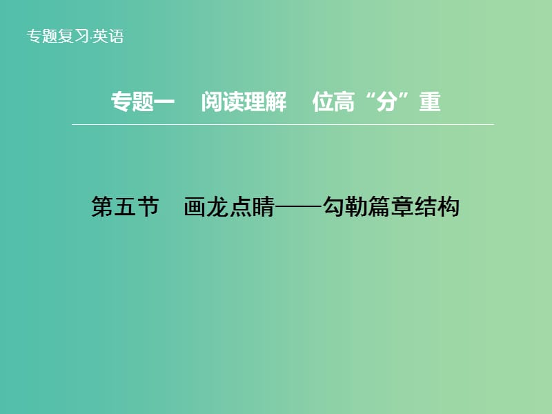 高三英语二轮复习 题型攻略 专题1 阅读理解 位高“分”重 第5节 画龙点睛 勾勒篇章结构课件.ppt_第1页