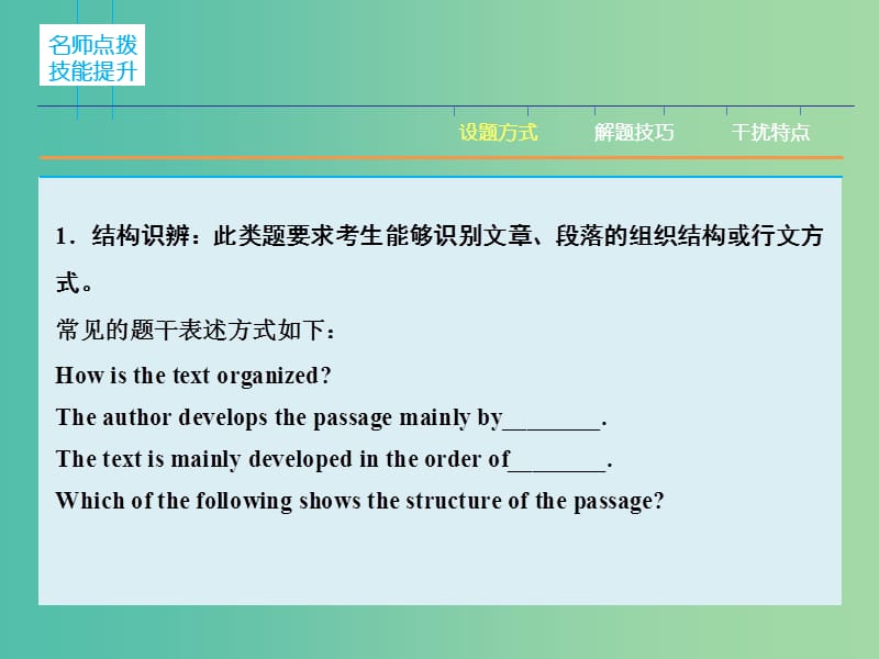 高三英语二轮复习 题型攻略 专题1 阅读理解 位高“分”重 第5节 画龙点睛 勾勒篇章结构课件.ppt_第3页