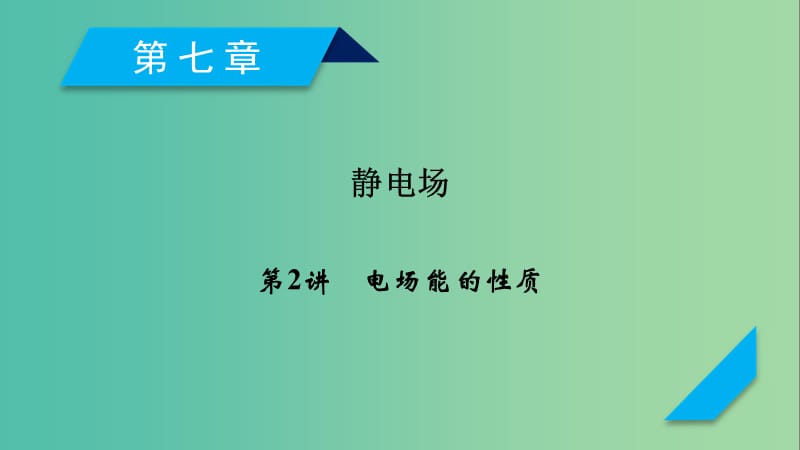 高考物理一轮复习第7章静电场第2讲电场能的性质课件新人教版.ppt_第1页