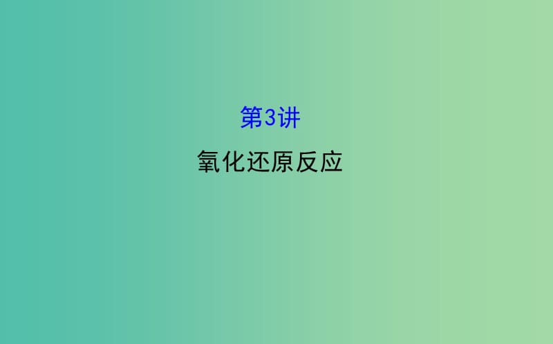 高三化学二轮复习 第一篇 专题通关攻略 专题一 基本概念 3 氧化还原反应课件.ppt_第1页