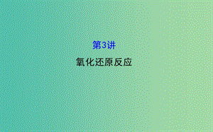 高三化學二輪復習 第一篇 專題通關攻略 專題一 基本概念 3 氧化還原反應課件.ppt