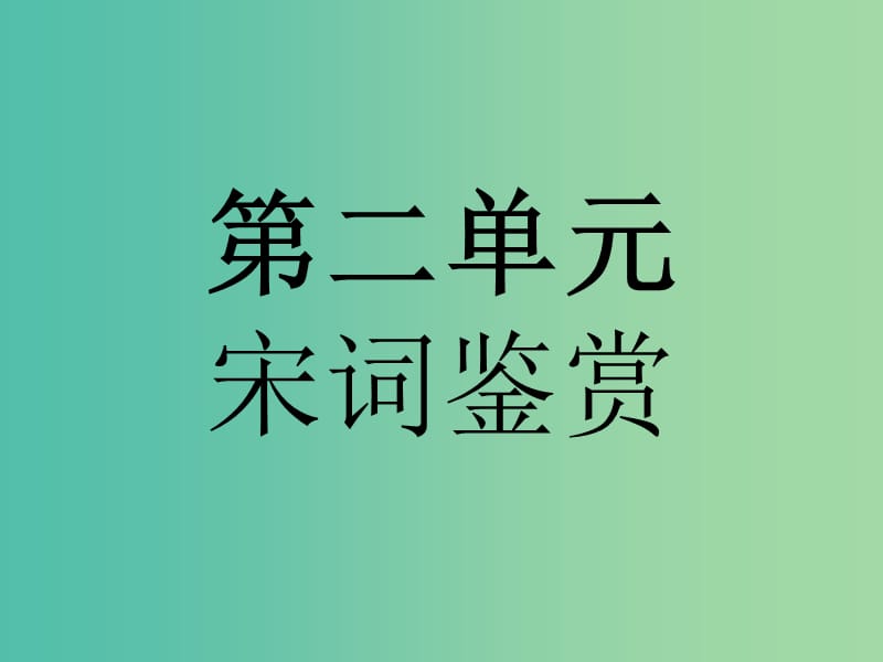 高中语文 第二单元 宋词鉴赏 4 柳永词两首课件 新人教版必修4.ppt_第1页