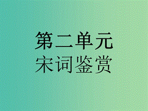 高中語文 第二單元 宋詞鑒賞 4 柳永詞兩首課件 新人教版必修4.ppt