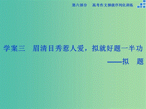 高考語文大一輪復習 第六部分 專題三 眉清目秀惹人愛擬就好題一半功課件.ppt