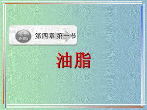 高中化學(xué) 第四章 第一節(jié) 油脂課件 新人教版選修5.ppt