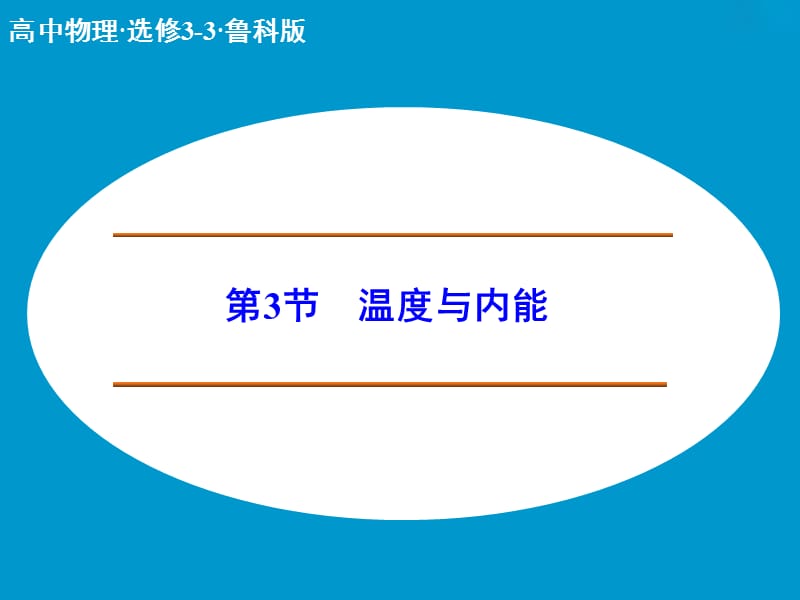 高中物理 温度与内能课件 鲁科版选修3-3.ppt_第1页