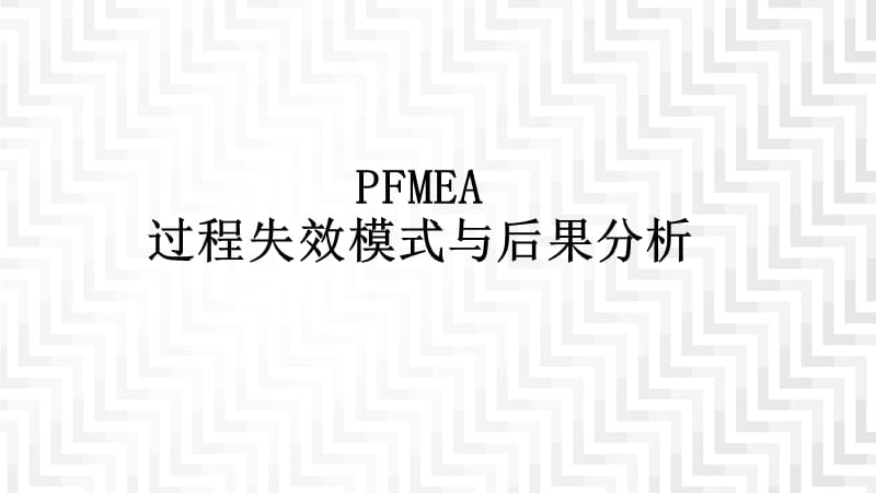 PFMEA过程失效模式与后果分析.ppt_第1页