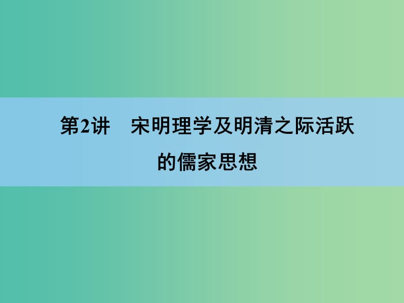 高考历史一轮复习 第13单元 第2讲 宋明理学及明清之际活跃课件.ppt_第2页